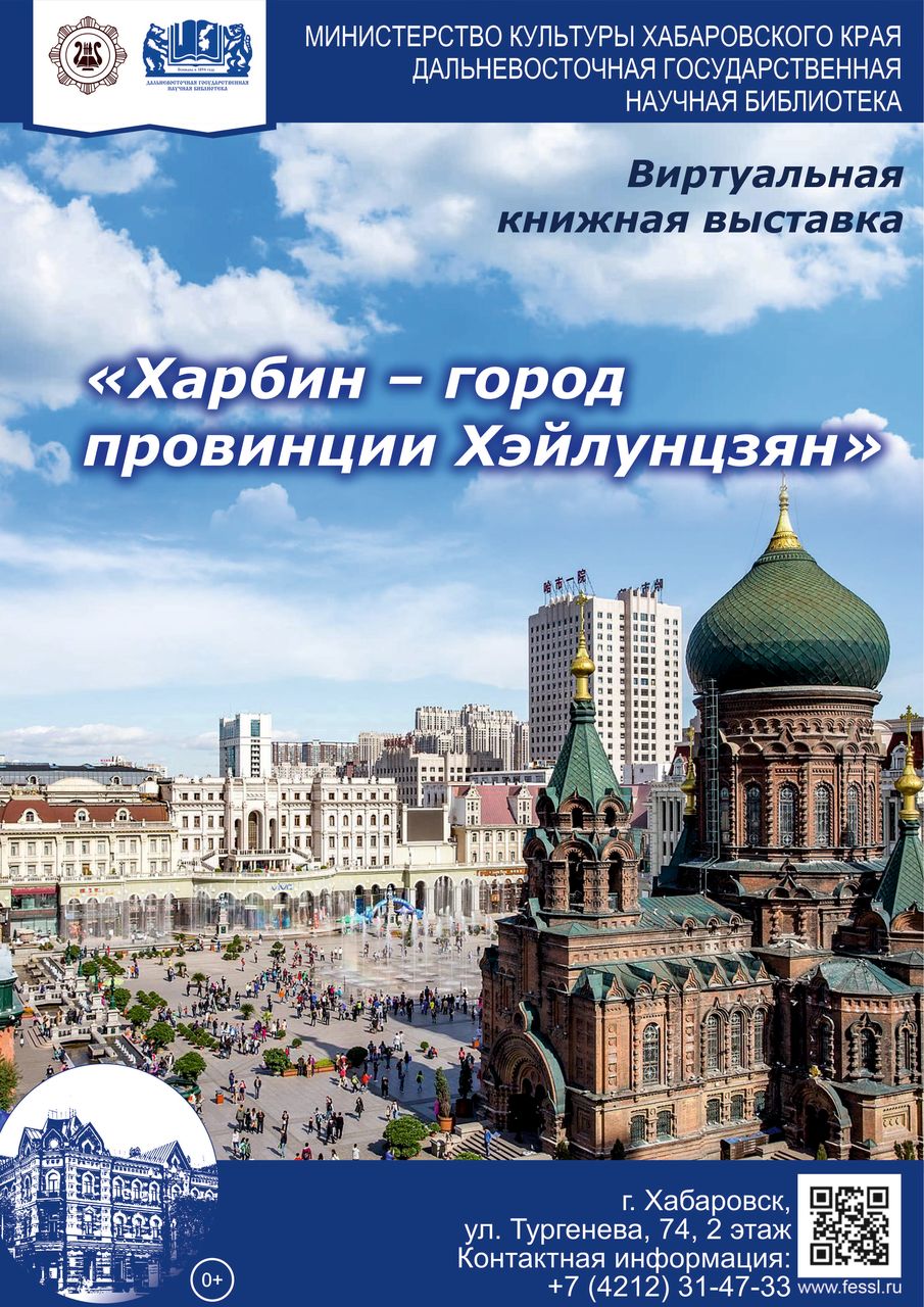 ВИРТУАЛЬНАЯ КНИЖНАЯ ВЫСТАВКА «ХАРБИН – ГОРОД ПРОВИНЦИИ ХЭЙЛУНЦЗЯН»